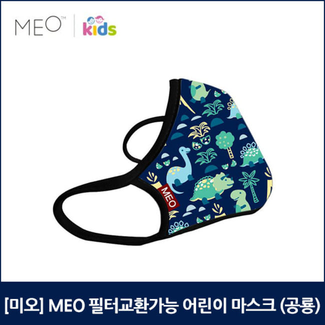 [미오] MEO 필터교환가능 어린이 마스크 (공룡)