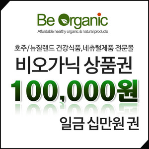 비오가닉 상품권 100,000원(십만원)권