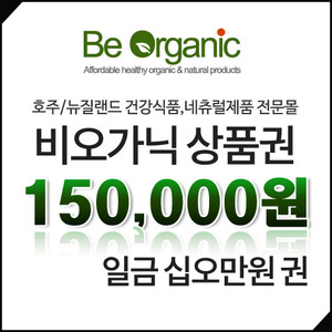 비오가닉 상품권 150,000원(십오만원)권